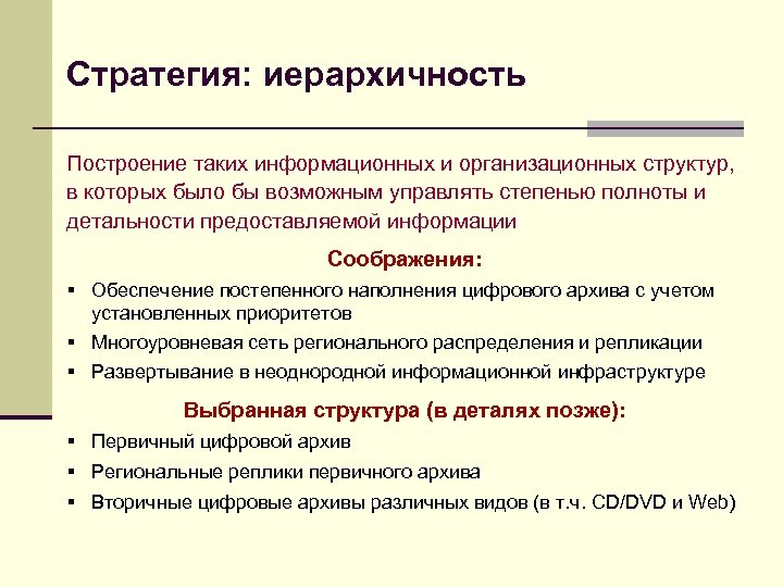 Стратегия: иерархичность Построение таких информационных и организационных структур, в которых было бы возможным управлять