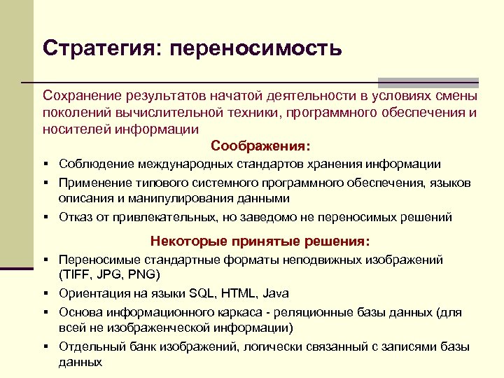 Стратегия: переносимость Сохранение результатов начатой деятельности в условиях смены поколений вычислительной техники, программного обеспечения