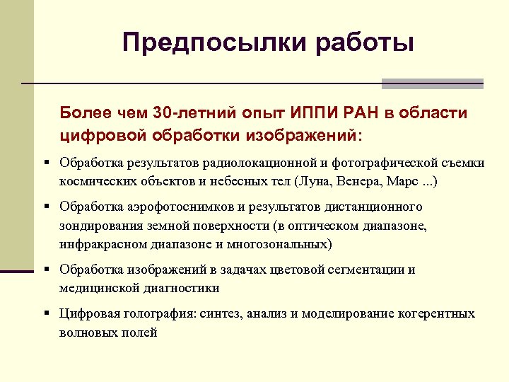 Предпосылки работы Более чем 30 -летний опыт ИППИ РАН в области цифровой обработки изображений: