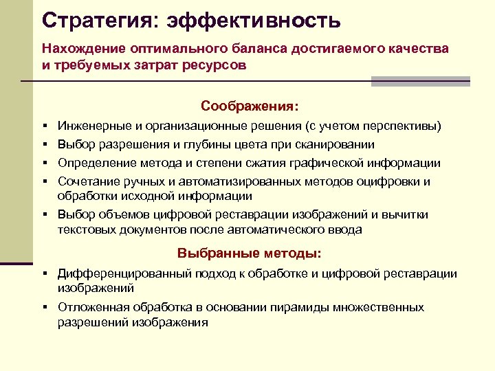 Стратегия: эффективность Нахождение оптимального баланса достигаемого качества и требуемых затрат ресурсов Соображения: § §