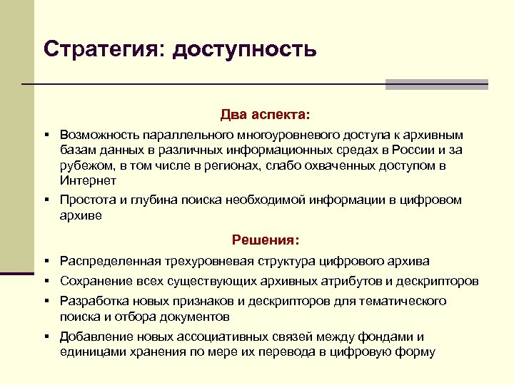 Стратегия: доступность Два аспекта: § Возможность параллельного многоуровневого доступа к архивным базам данных в