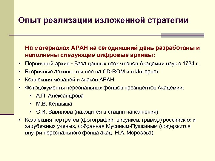 Опыт реализации изложенной стратегии На материалах АРАН на сегодняшний день разработаны и наполнены следующие