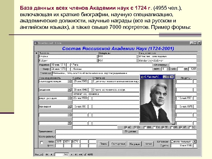 База данных всех членов Академии наук с 1724 г. (4955 чел. ), включающая их