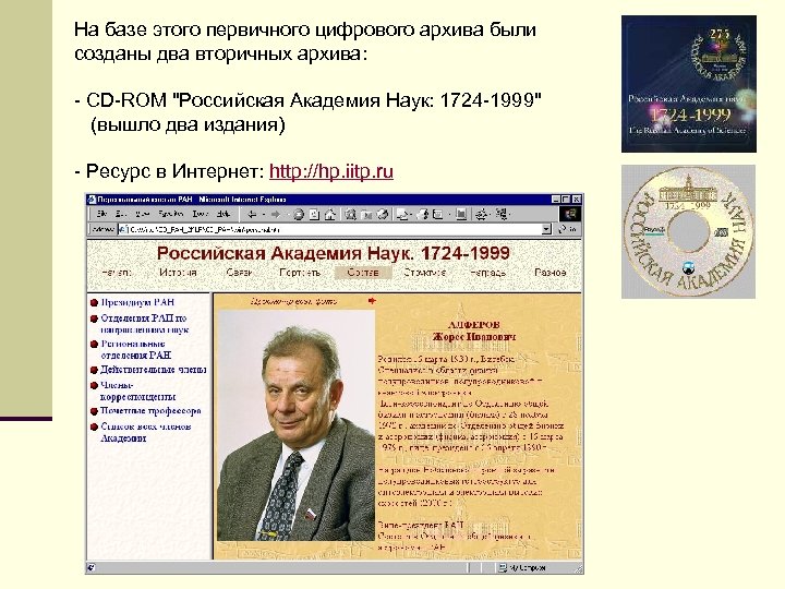 На базе этого первичного цифрового архива были созданы два вторичных архива: - CD-ROM 