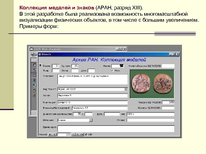 Коллекция медалей и знаков (АРАН, разряд XIII). В этой разработке была реализована возможность многомасштабной