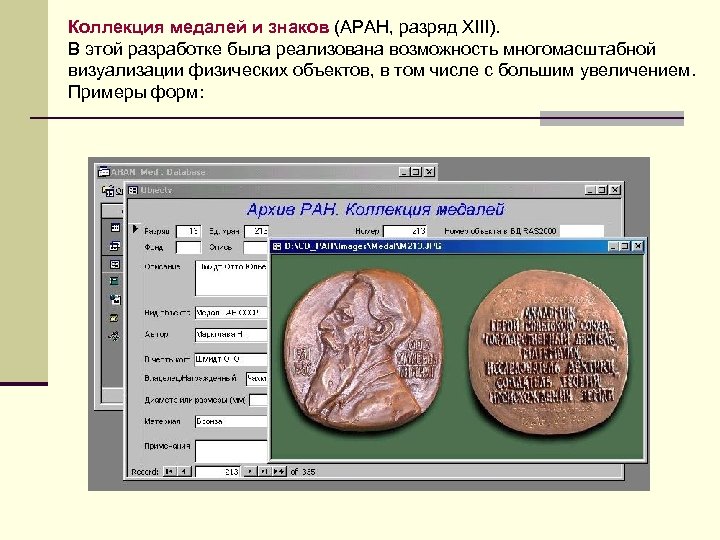 Коллекция медалей и знаков (АРАН, разряд XIII). В этой разработке была реализована возможность многомасштабной