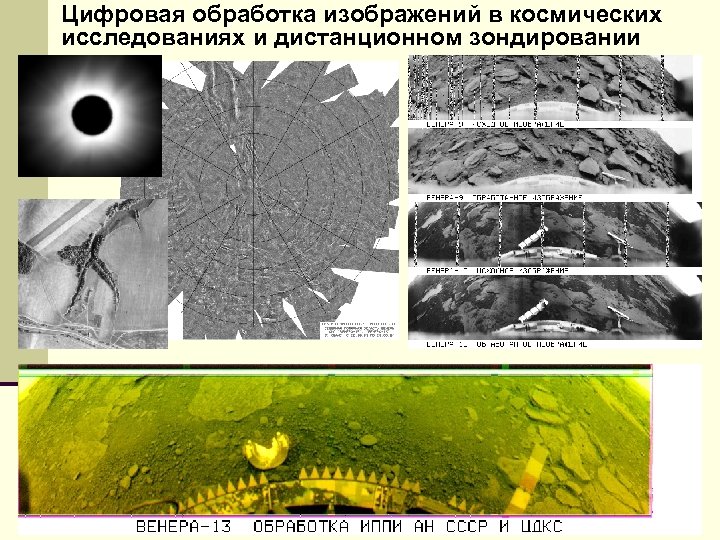 Цифровая обработка изображений в космических исследованиях и дистанционном зондировании 