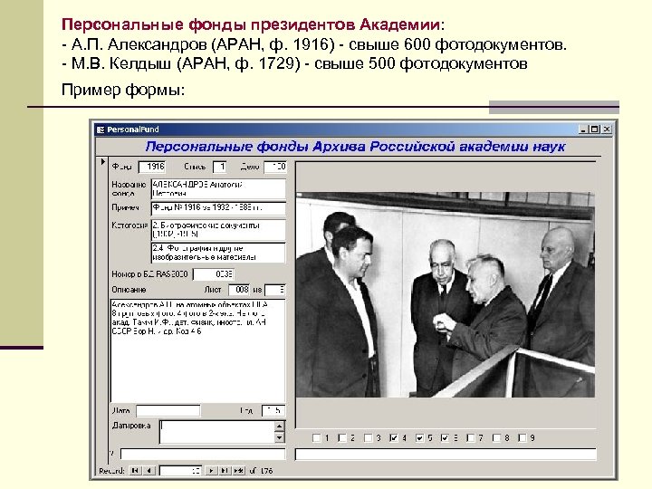 Персональные фонды президентов Академии: - А. П. Александров (АРАН, ф. 1916) - свыше 600