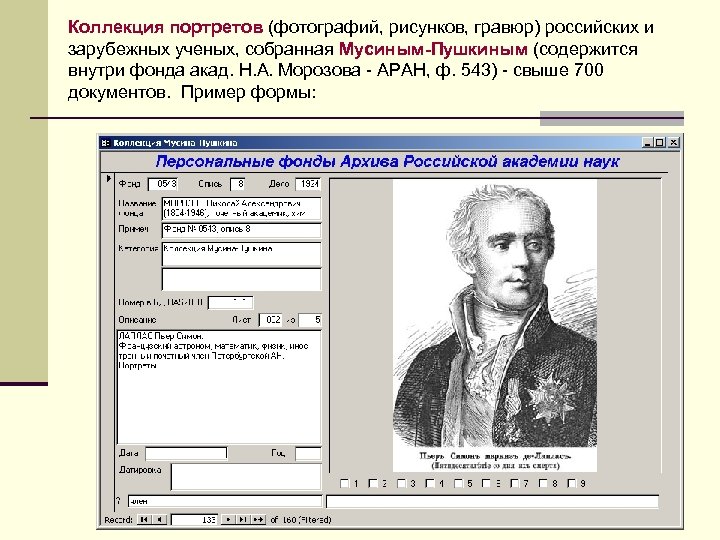 Коллекция портретов (фотографий, рисунков, гравюр) российских и зарубежных ученых, собранная Мусиным-Пушкиным (содержится внутри фонда