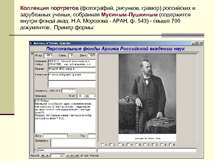 Коллекция портретов (фотографий, рисунков, гравюр) российских и зарубежных ученых, собранная Мусиным-Пушкиным (содержится внутри фонда