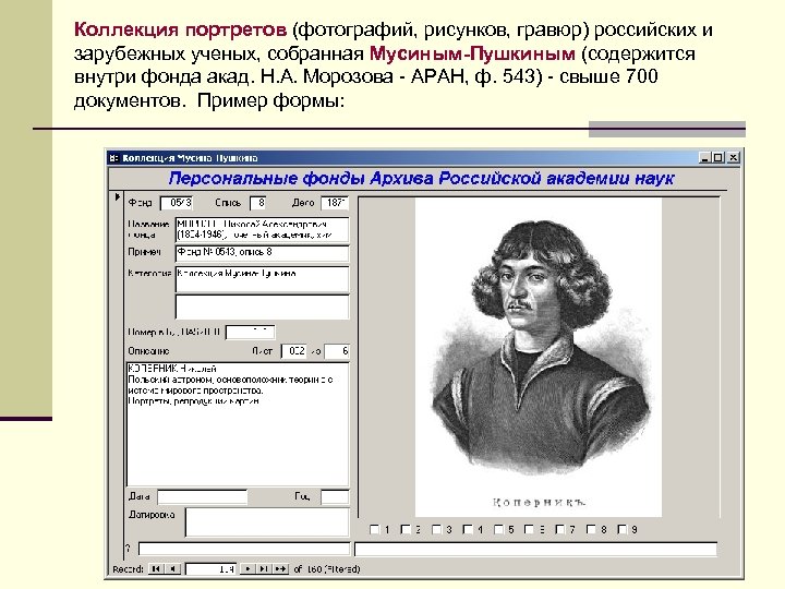 Коллекция портретов (фотографий, рисунков, гравюр) российских и зарубежных ученых, собранная Мусиным-Пушкиным (содержится внутри фонда