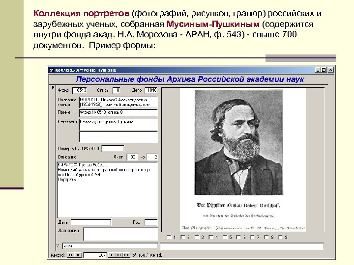 Коллекция портретов (фотографий, рисунков, гравюр) российских и зарубежных ученых, собранная Мусиным-Пушкиным (содержится внутри фонда