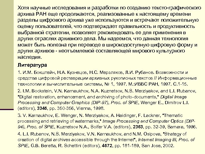 Хотя научные исследования и разработки по созданию тексто-графического архива РАН еще продолжаются, реализованные к