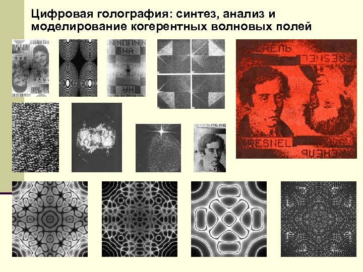 Цифровая голография: синтез, анализ и моделирование когерентных волновых полей 