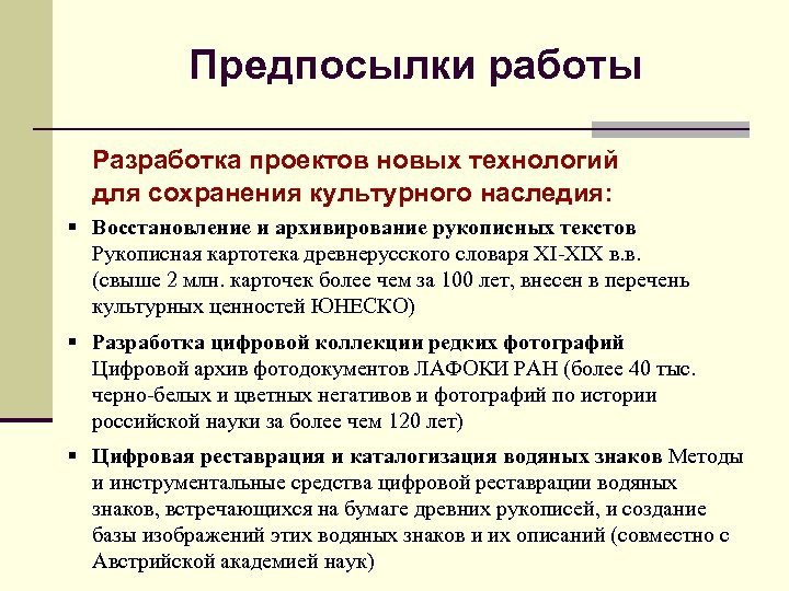 Предпосылки работы Разработка проектов новых технологий для сохранения культурного наследия: § Восстановление и архивирование