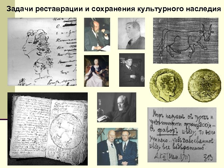 Задачи реставрации и сохранения культурного наследия 