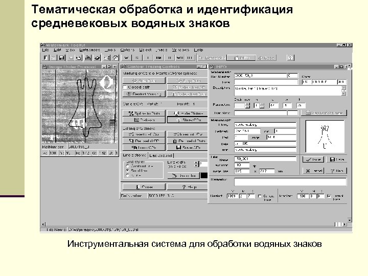 Тематическая обработка и идентификация средневековых водяных знаков Инструментальная система для обработки водяных знаков 