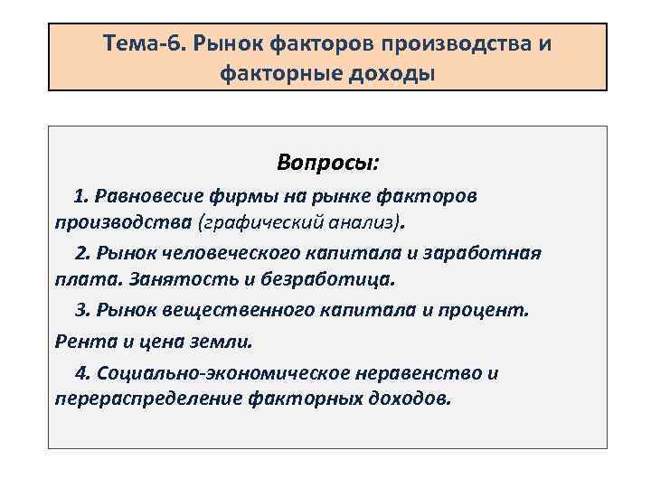 Тема-6. Рынок факторов производства и факторные доходы Вопросы: 1. Равновесие фирмы на рынке факторов