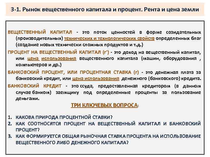 3 -1. Рынок вещественного капитала и процент. Рента и цена земли ВЕЩЕСТВЕННЫЙ КАПИТАЛ -