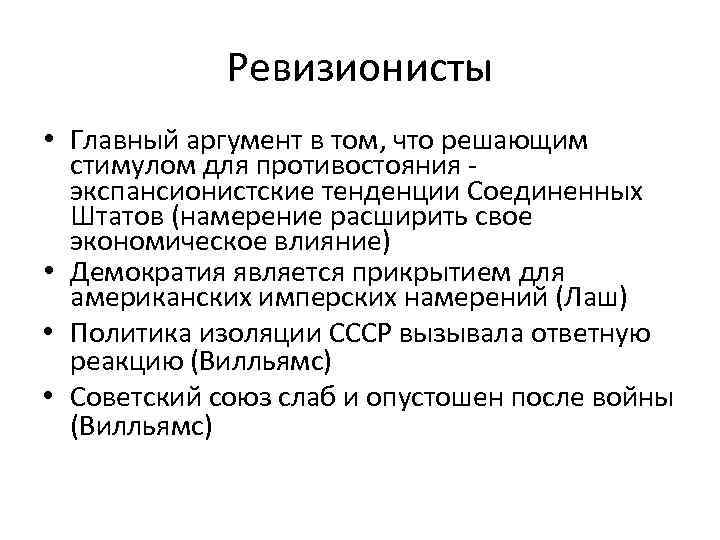 Ревизионисты • Главный аргумент в том, что решающим стимулом для противостояния экспансионистские тенденции Соединенных