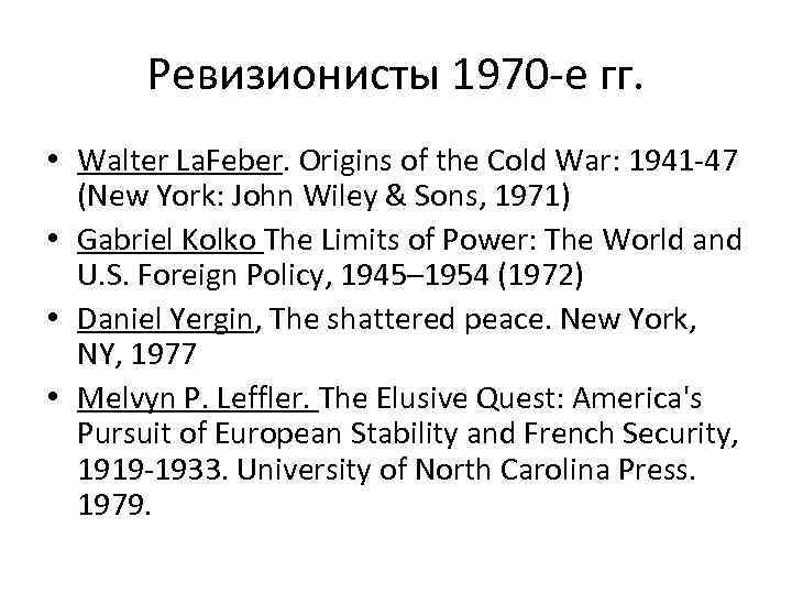 Ревизионисты 1970 -е гг. • Walter La. Feber. Origins of the Cold War: 1941