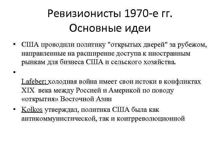 Ревизионисты 1970 -е гг. Основные идеи • США проводили политику 