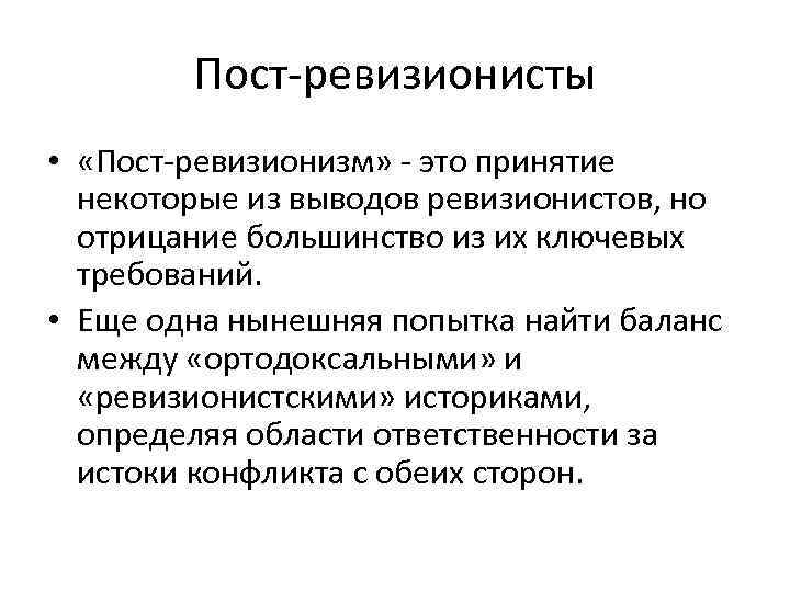 Пост-ревизионисты • «Пост-ревизионизм» - это принятие некоторые из выводов ревизионистов, но отрицание большинство из