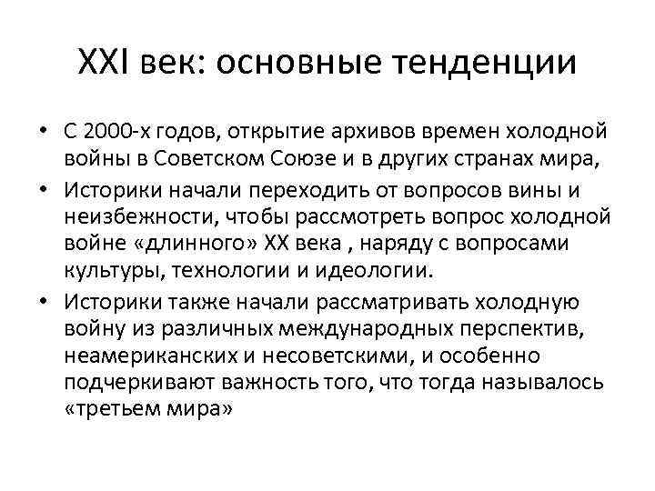 XXI век: основные тенденции • С 2000 -х годов, открытие архивов времен холодной войны