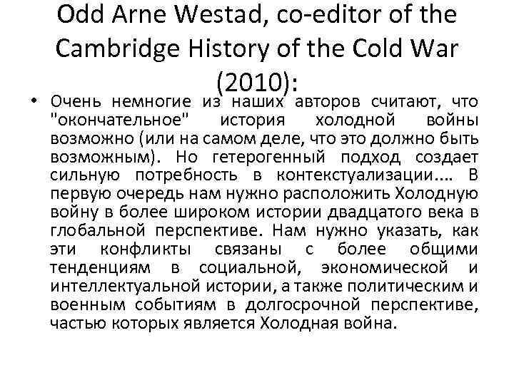 Odd Arne Westad, co-editor of the Cambridge History of the Cold War (2010): •