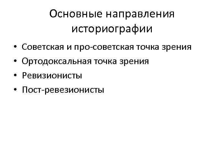 Основные направления историографии • • Советская и про-советская точка зрения Ортодоксальная точка зрения Ревизионисты