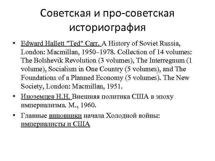 Историография западной европы. Историография холодной войны. Советская историография. Советская историография США. Зарубежная историография холодной войны.