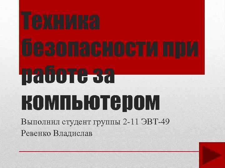 Техника безопасности при работе за компьютером Выполнил студент группы 2 -11 ЭВТ-49 Ревенко Владислав