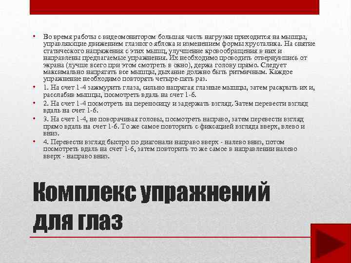  • • • Во время работы с видеомонитором большая часть нагрузки приходится на