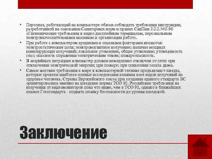  • • Персонал, работающий на компьютере обязан соблюдать требования инструкции, разработанной на основании