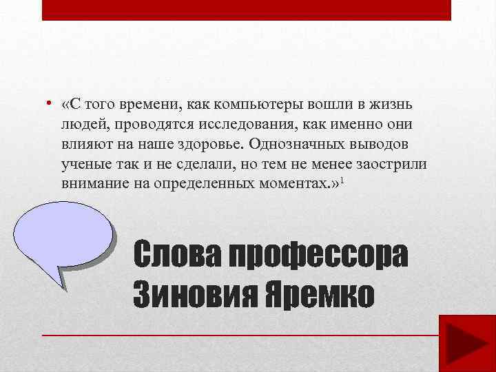  • «С того времени, как компьютеры вошли в жизнь людей, проводятся исследования, как
