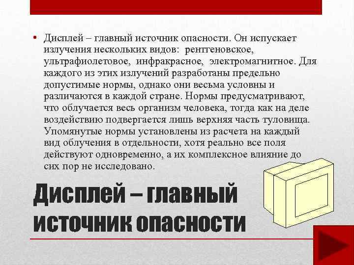  • Дисплей – главный источник опасности. Он испускает излучения нескольких видов: рентгеновское, ультрафиолетовое,