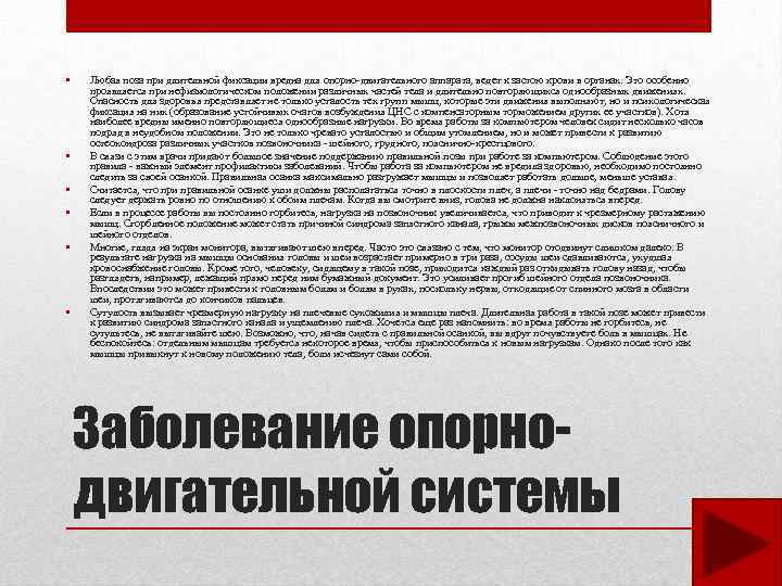  • • • Любая поза при длительной фиксации вредна для опорно-двигательного аппарата, ведет