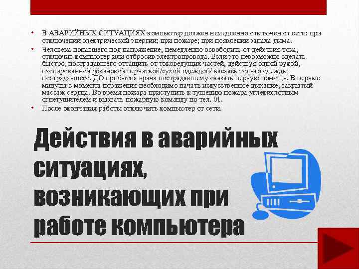  • • • В АВАРИЙНЫХ СИТУАЦИЯХ компьютер должен немедленно отключен от сети: при