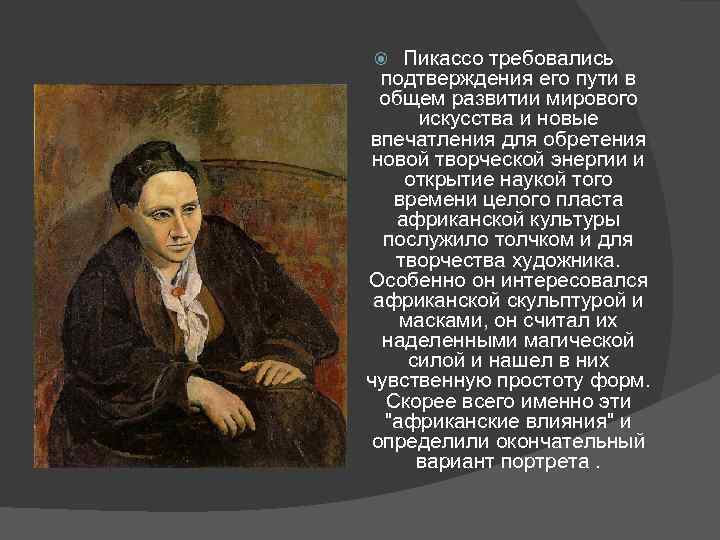 Пикассо требовались подтверждения его пути в общем развитии мирового искусства и новые впечатления для