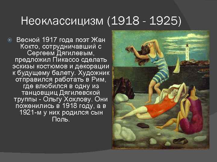 Неоклассицизм (1918 - 1925) Весной 1917 года поэт Жан Кокто, сотрудничавший с Сергеем Дягилевым,