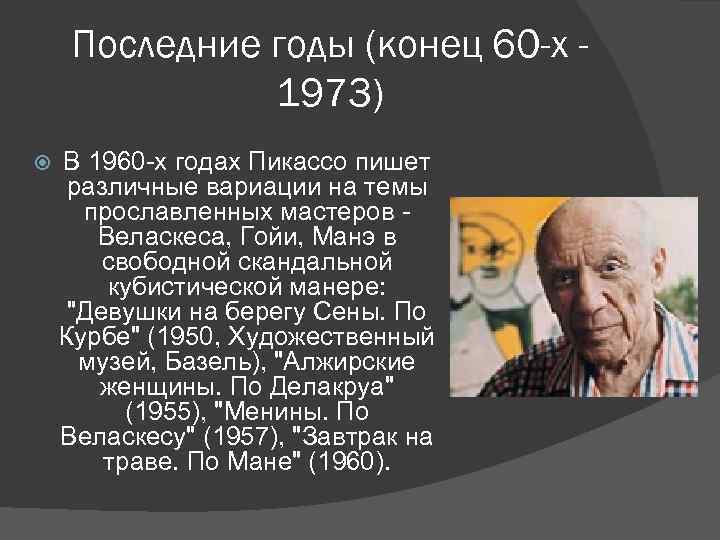 Последние годы (конец 60 -х 1973) В 1960 -х годах Пикассо пишет различные вариации