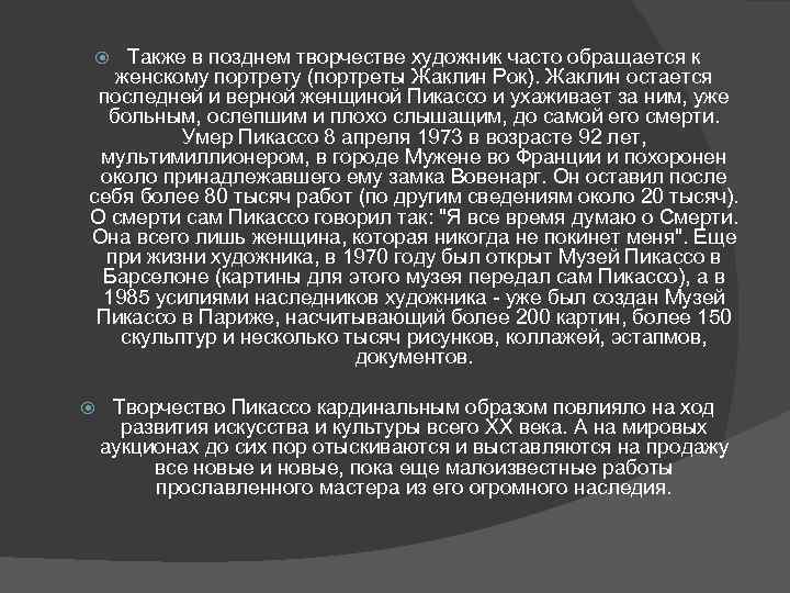 Также в позднем творчестве художник часто обращается к женскому портрету (портреты Жаклин Рок). Жаклин