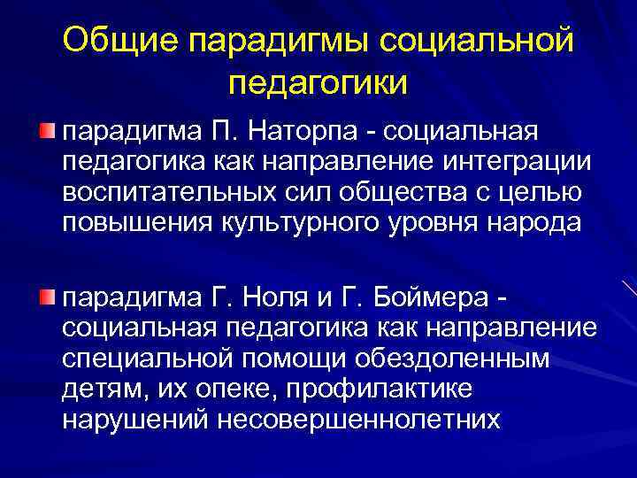 Общие парадигмы социальной педагогики парадигма П. Наторпа - социальная педагогика как направление интеграции воспитательных