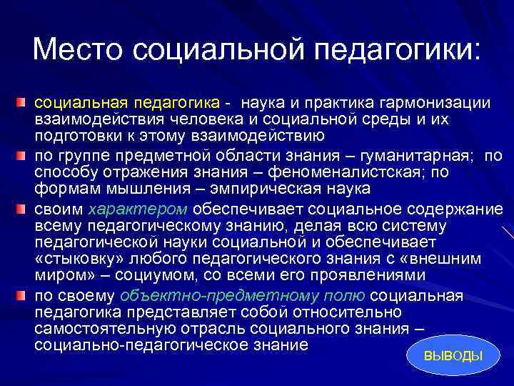 Место социальной педагогики: социальная педагогика - наука и практика гармонизации взаимодействия человека и социальной