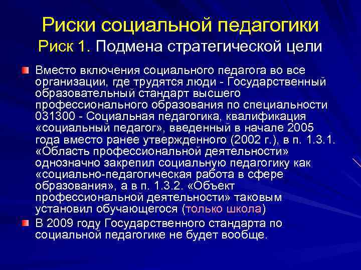 Риски социальной педагогики Риск 1. Подмена стратегической цели Вместо включения социального педагога во все