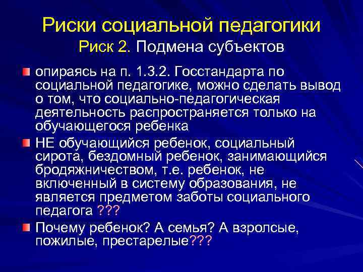 Риски социальной педагогики Риск 2. Подмена субъектов опираясь на п. 1. 3. 2. Госстандарта