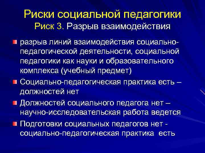 Риски социальной педагогики Риск 3. Разрыв взаимодействия разрыв линий взаимодействия социальнопедагогической деятельности, социальной педагогики