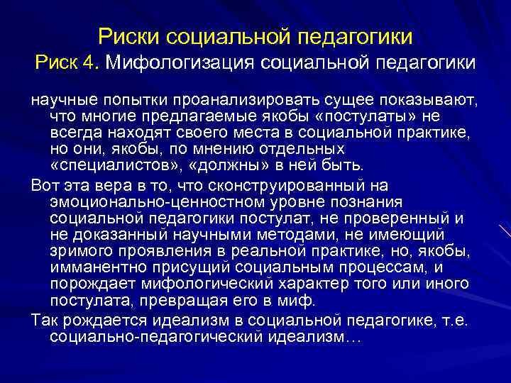 Риски социальной педагогики Риск 4. Мифологизация социальной педагогики научные попытки проанализировать сущее показывают, что