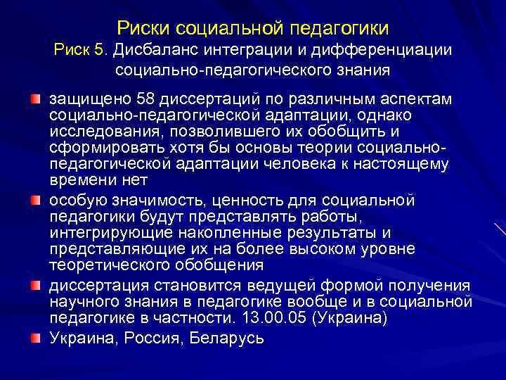 Риски социальной педагогики Риск 5. Дисбаланс интеграции и дифференциации социально-педагогического знания защищено 58 диссертаций