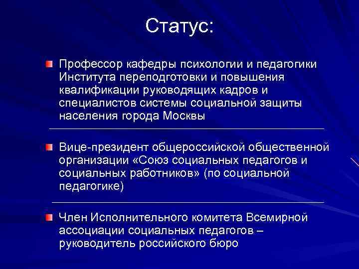 Профессор статус. Социальный статус профессора. Профессор это кратко. Липский Игорь Адамович. Игорь Адамович Липский социальная педагогика.